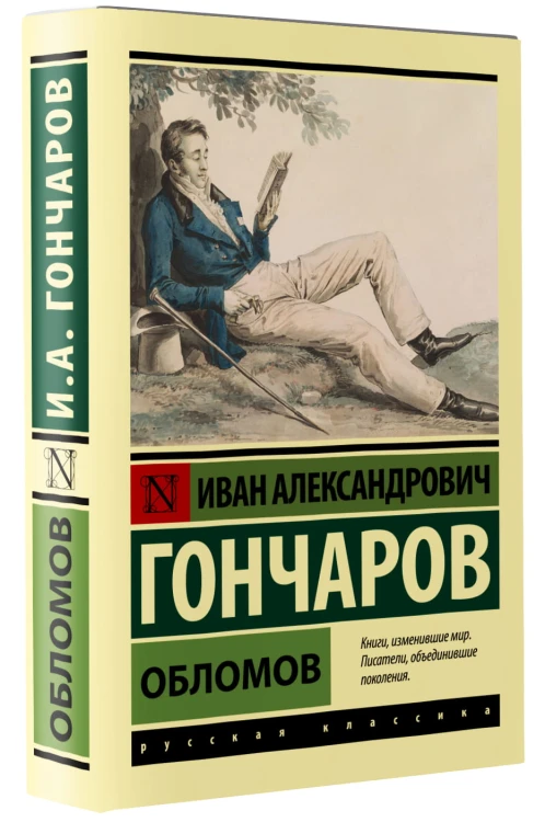 Обломов