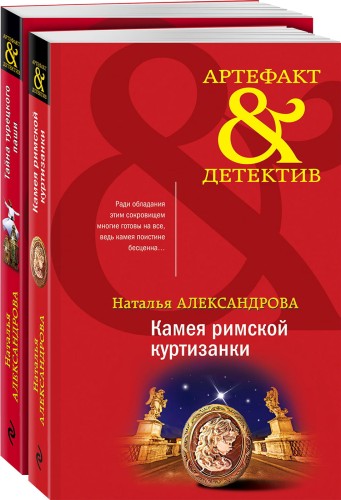 Артефакты Востока и Античности (комплект из 2-х книг)