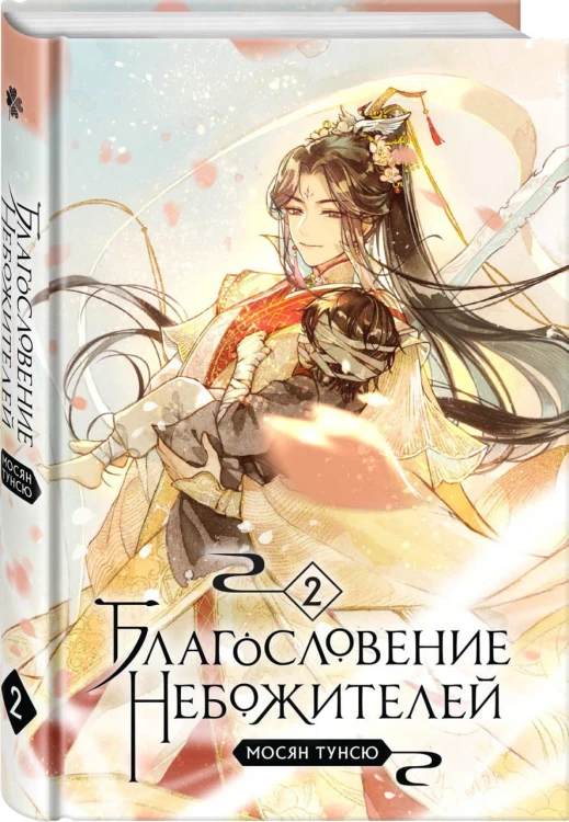 Благословение небожителей. Том 2
