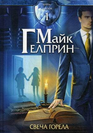 Щиты миров. Свеча горела. Т. 1