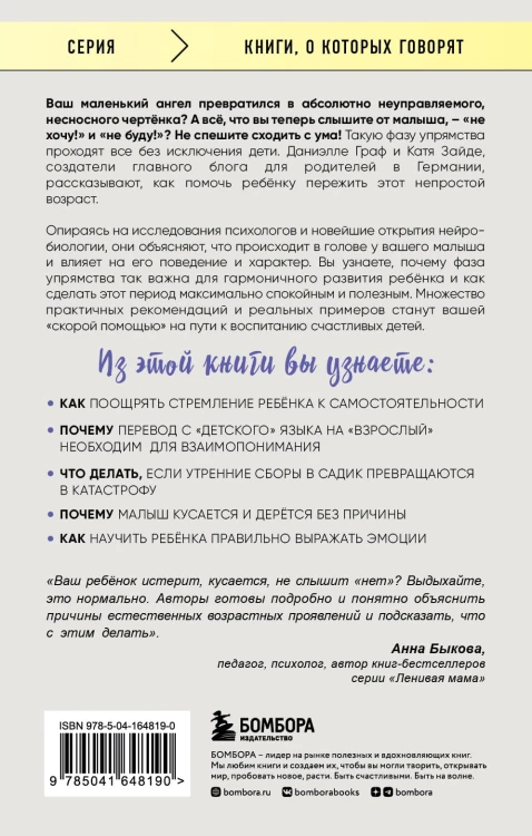 Самый любимый ребенок в мире сводит меня с ума. Как пережить фазу упрямства без стресса и драм