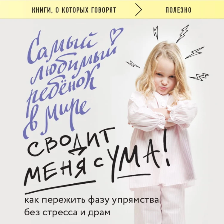 Самый любимый ребенок в мире сводит меня с ума. Как пережить фазу упрямства без стресса и драм