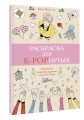 Раскраска для K-POPнутых!