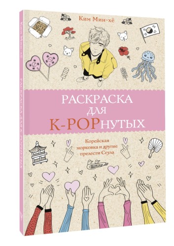 Раскраска для K-POPнутых!