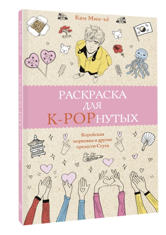 Раскраска для K-POPнутых!
