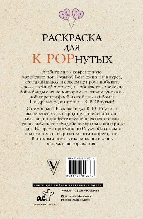 Раскраска для K-POPнутых!