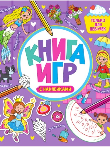 КНИГА ИГР С НАКЛЕЙКАМИ. ДЛЯ ДЕВОЧЕК