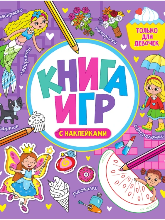 КНИГА ИГР С НАКЛЕЙКАМИ. ДЛЯ ДЕВОЧЕК
