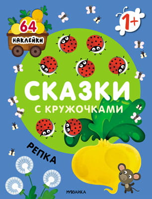 Сказки с кружочками. Репка NEW