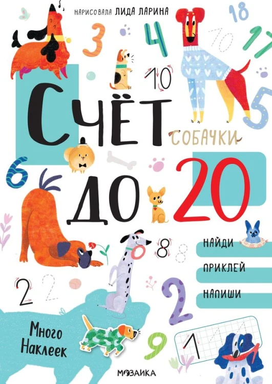 Котики и собачки. Развивающие наклейки. Счет до 20 с наклейками. Собачки