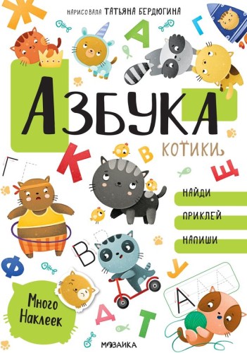 Котики и собачки. Развивающие наклейки. Азбука с наклейками. Котики