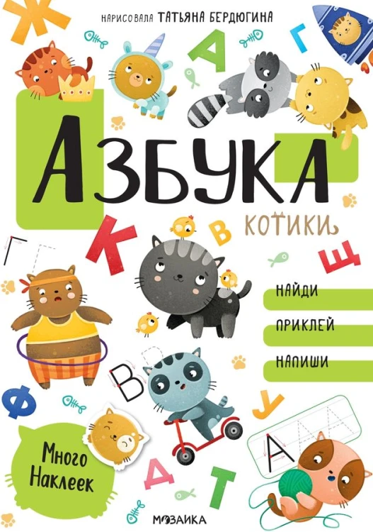 Котики и собачки. Развивающие наклейки. Азбука с наклейками. Котики