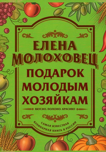 Подарок молодым хозяйкам