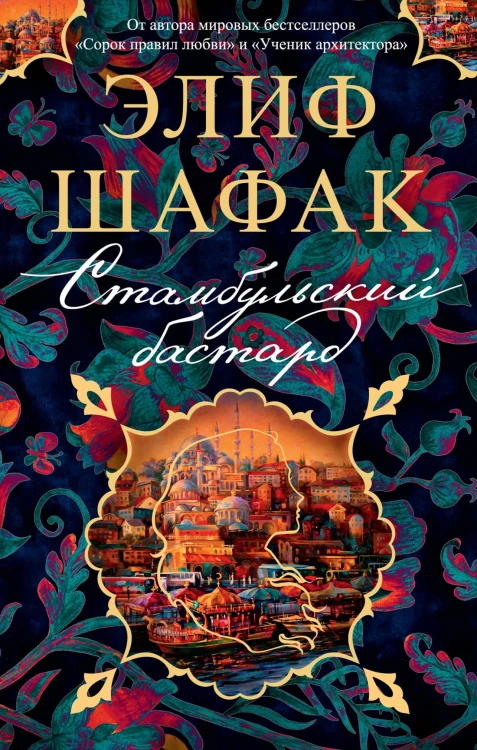 Стамбульский бастард (мягк/обл.)