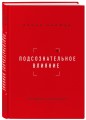 Подсознательное влияние. Как убедить за одну минуту