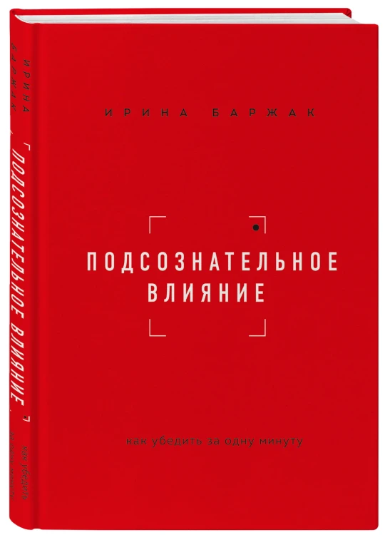 Подсознательное влияние. Как убедить за одну минуту
