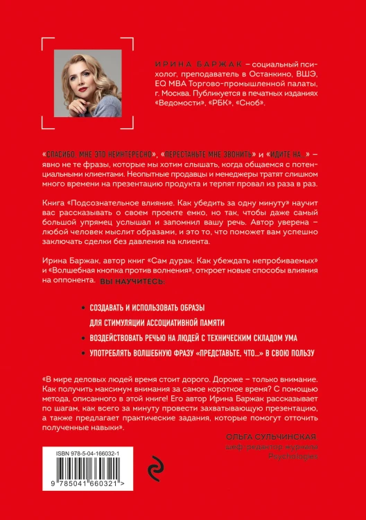 Подсознательное влияние. Как убедить за одну минуту