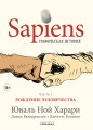 Sapiens Графическая история ЧАСТЬ 1 РОЖДЕНИЕ ЧЕЛОВЕЧЕСТВА