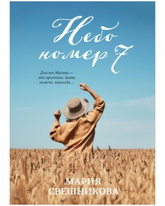 #trendbooks. Небо номер 7