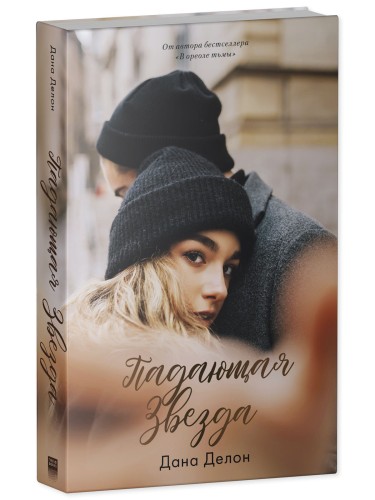 Young Adult. #trendbooks. Падающая звезда