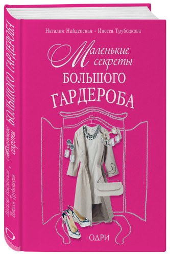 Маленькие секреты большого гардероба