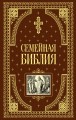 Семейная библия (ил. Ю. Шнорра) (с грифом РПЦ)