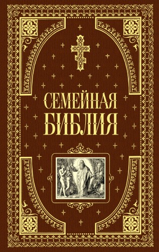 Семейная библия (ил. Ю. Шнорра) (с грифом РПЦ)