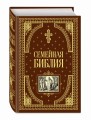 Семейная библия (ил. Ю. Шнорра) (с грифом РПЦ)
