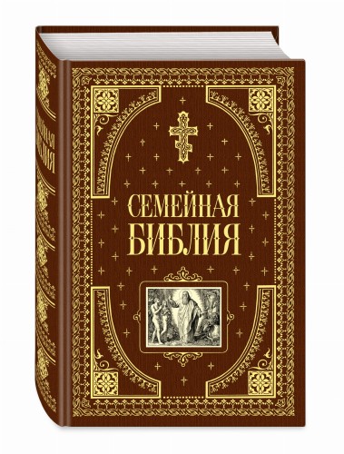 Семейная библия (ил. Ю. Шнорра) (с грифом РПЦ)