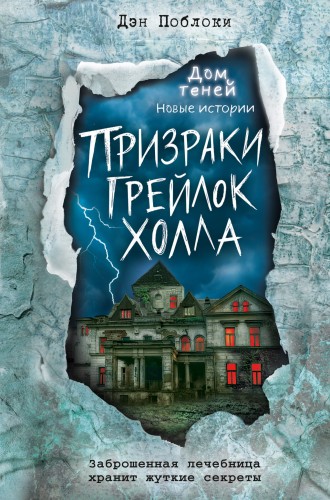 Призраки «Грейлок Холла» (выпуск 1)