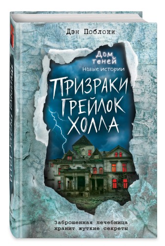 Призраки «Грейлок Холла» (выпуск 1)
