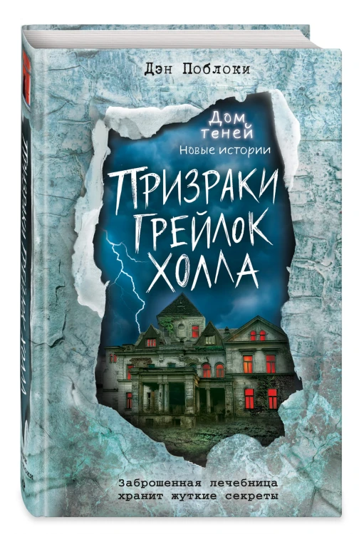 Призраки «Грейлок Холла» (выпуск 1)