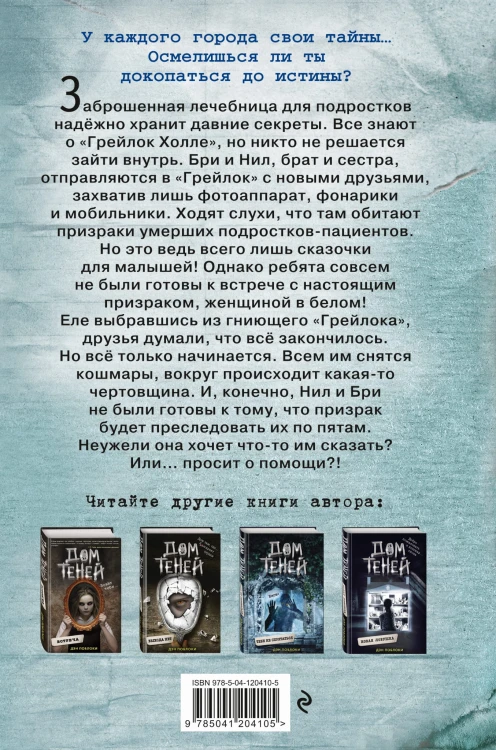 Призраки «Грейлок Холла» (выпуск 1)