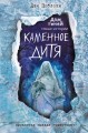 Каменное дитя (выпуск 2)