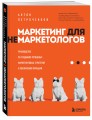 Маркетинг для немаркетологов. Руководство по созданию успешных маркетинговых стратегий и увеличению прибыли
