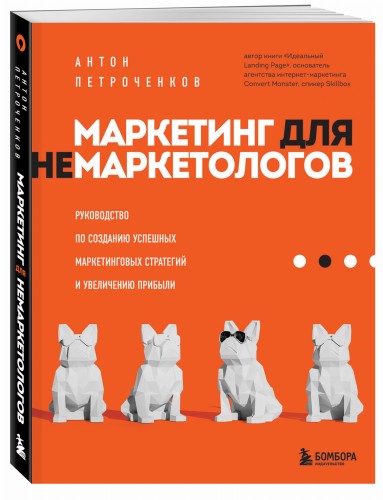 Маркетинг для немаркетологов. Руководство по созданию успешных маркетинговых стратегий и увеличению прибыли
