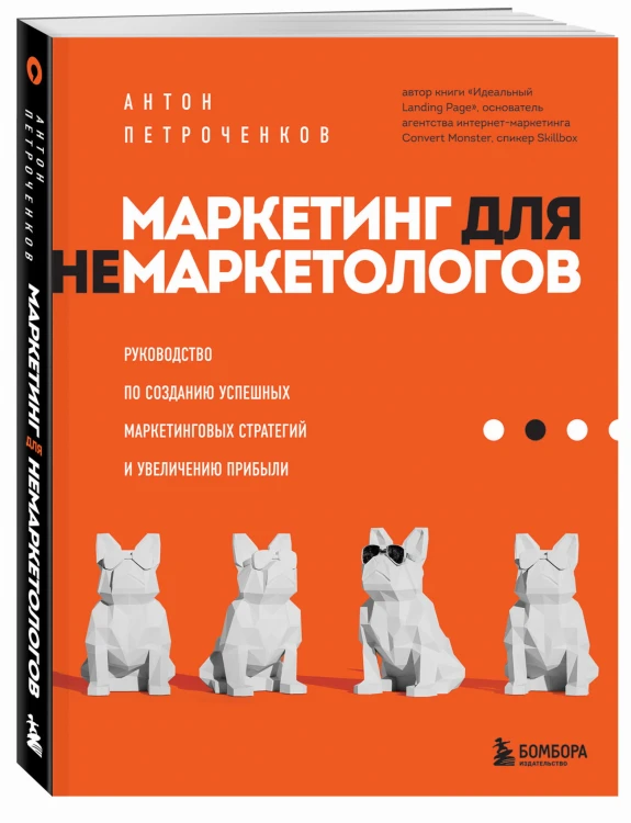 Маркетинг для немаркетологов. Руководство по созданию успешных маркетинговых стратегий и увеличению прибыли