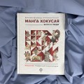 Манга Хокусая. Боги и люди