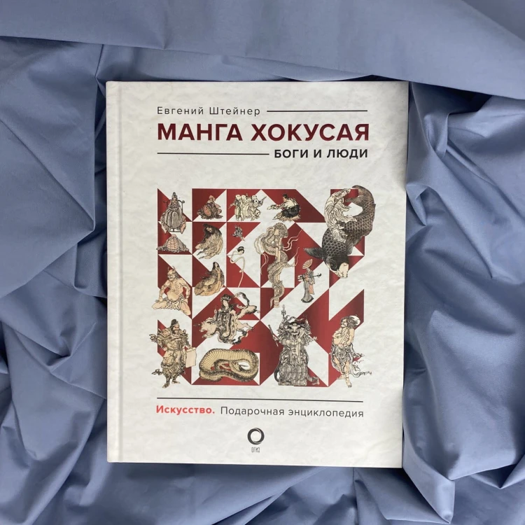 Манга Хокусая. Боги и люди