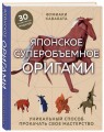 Японское суперобъемное оригами. Уникальный способ прокачать свое мастерство
