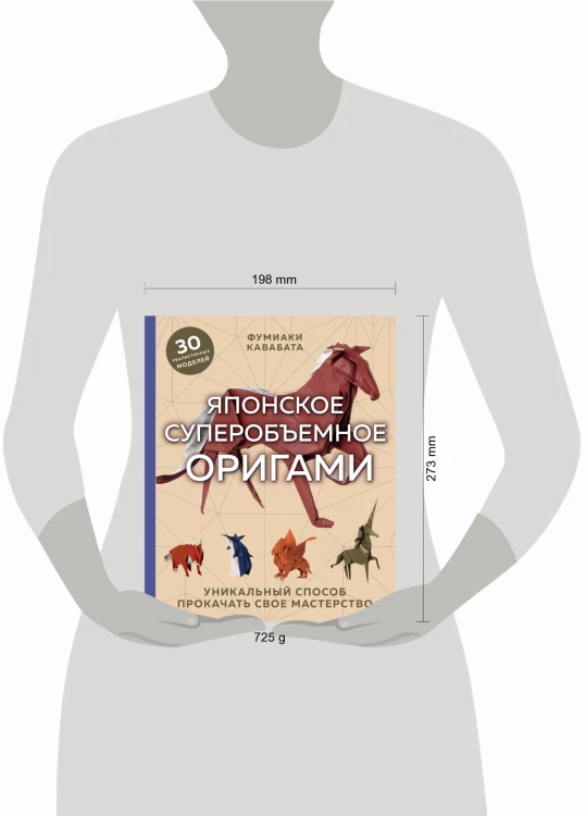 Японское суперобъемное оригами. Уникальный способ прокачать свое мастерство