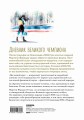 Мартен Фуркад. Последний круг. Откровенный дневник чемпиона о триумфальном завершении карьеры