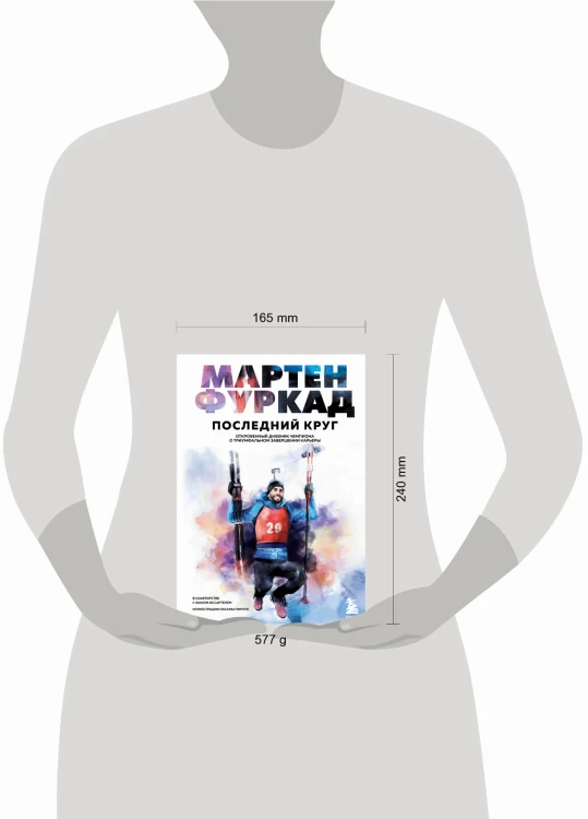 Мартен Фуркад. Последний круг. Откровенный дневник чемпиона о триумфальном завершении карьеры