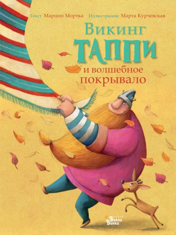 Викинг Таппи и волшебное покрывало.jpg