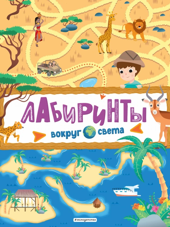 Лабиринты. Вокруг света