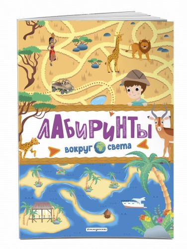 Лабиринты. Вокруг света