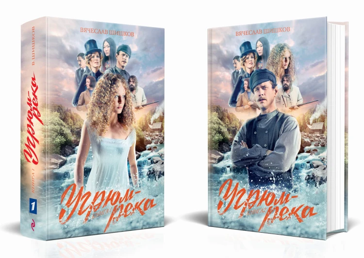 Угрюм-река. Книга 1 и Книга 2. Анфиса и Прохор Громов. (комплект из 2 книг)