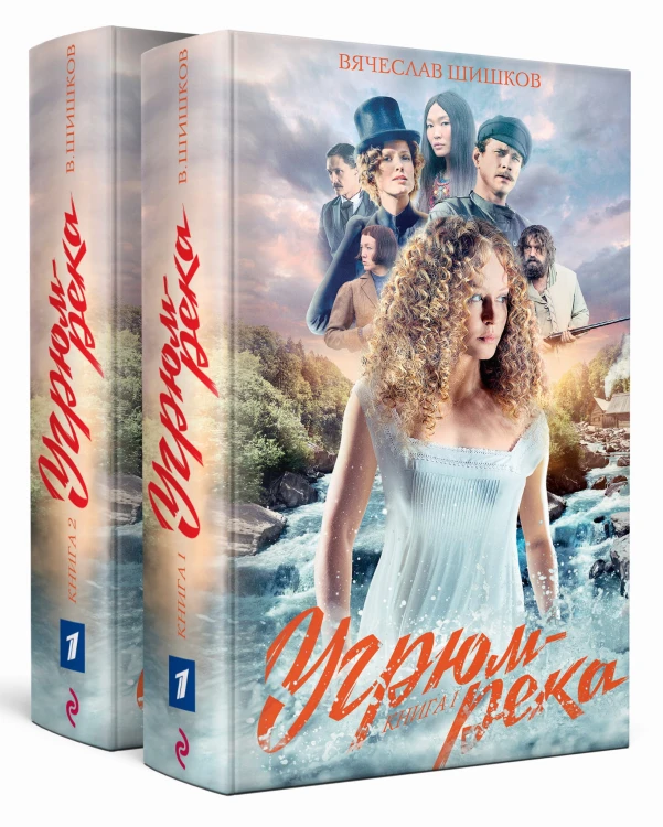 Угрюм-река. Книга 1 и Книга 2. Анфиса и Прохор Громов. (комплект из 2 книг)