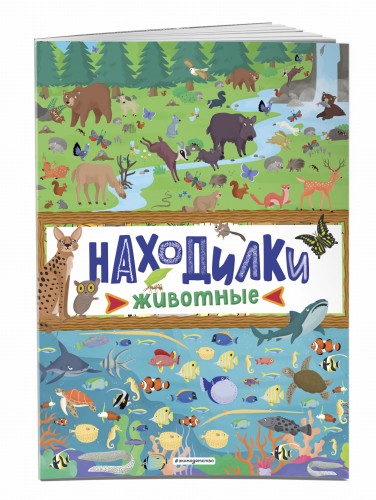 Находилки. Животные