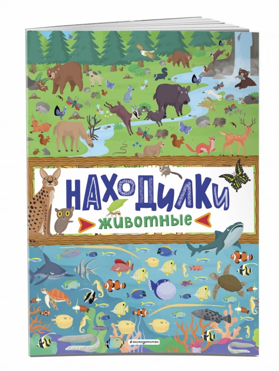 Находилки. Животные